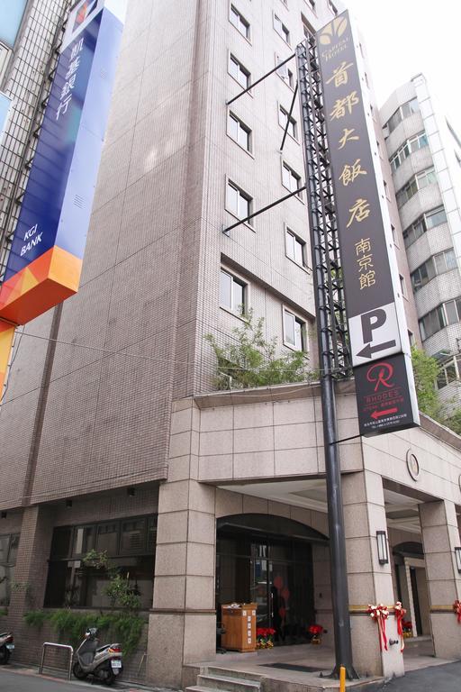首都大饭店南京馆 臺北 外观 照片